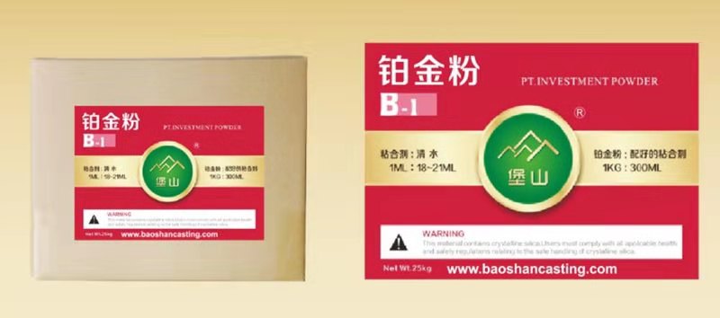 “堡山牌”B-1铂金铸粉